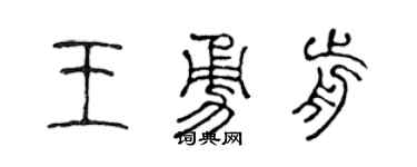 陈声远王勇前篆书个性签名怎么写