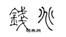 陈声远钱兆篆书个性签名怎么写