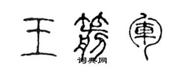 陈声远王箭军篆书个性签名怎么写