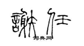 陈声远谢任篆书个性签名怎么写