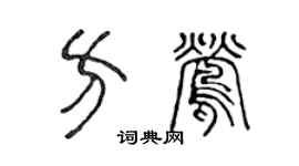 陈声远方莺篆书个性签名怎么写