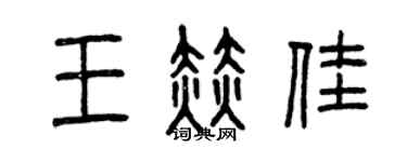 曾庆福王赫佳篆书个性签名怎么写