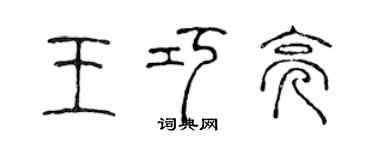 陈声远王巧亮篆书个性签名怎么写