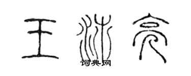 陈声远王沛亮篆书个性签名怎么写