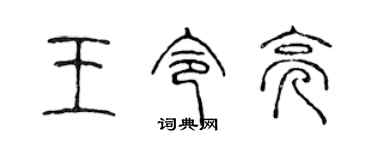 陈声远王令亮篆书个性签名怎么写