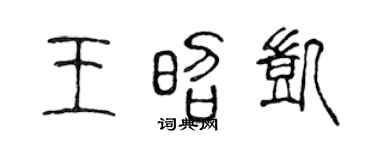 陈声远王昭凯篆书个性签名怎么写