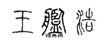 陈声远王舰浩篆书个性签名怎么写