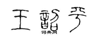 陈声远王韶平篆书个性签名怎么写