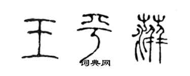 陈声远王平萍篆书个性签名怎么写