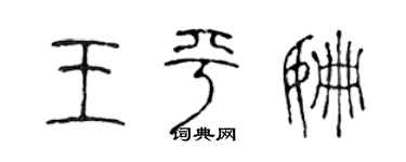 陈声远王平姗篆书个性签名怎么写