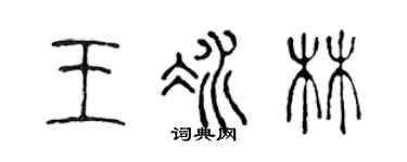 陈声远王冰林篆书个性签名怎么写