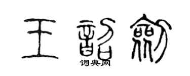 陈声远王韶剑篆书个性签名怎么写