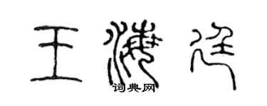 陈声远王海廷篆书个性签名怎么写