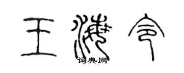 陈声远王海令篆书个性签名怎么写