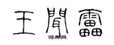 陈声远王闻雷篆书个性签名怎么写