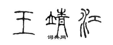 陈声远王靖江篆书个性签名怎么写