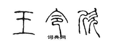 陈声远王令欣篆书个性签名怎么写