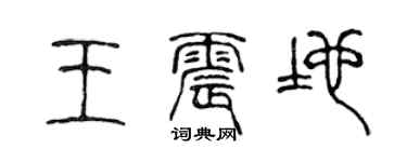 陈声远王震地篆书个性签名怎么写