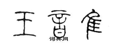 陈声远王音佳篆书个性签名怎么写