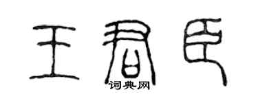 陈声远王君臣篆书个性签名怎么写