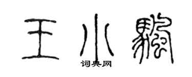 陈声远王小帆篆书个性签名怎么写