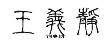 陈声远王义静篆书个性签名怎么写