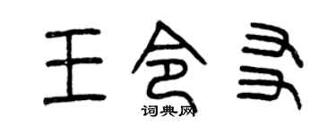 曾庆福王令友篆书个性签名怎么写