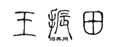 陈声远王振田篆书个性签名怎么写