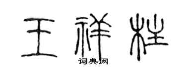 陈声远王祥柱篆书个性签名怎么写