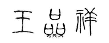 陈声远王品祥篆书个性签名怎么写