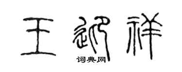 陈声远王迎祥篆书个性签名怎么写