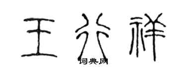 陈声远王行祥篆书个性签名怎么写