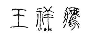 陈声远王祥鹰篆书个性签名怎么写