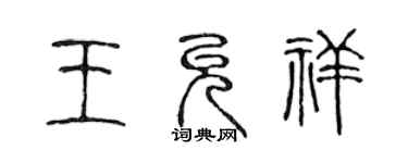陈声远王允祥篆书个性签名怎么写
