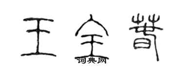 陈声远王全春篆书个性签名怎么写