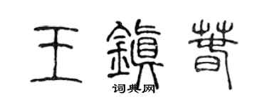 陈声远王镇春篆书个性签名怎么写