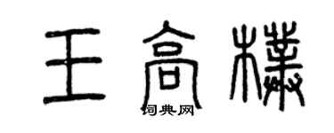曾庆福王高朴篆书个性签名怎么写