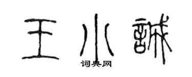 陈声远王小诚篆书个性签名怎么写