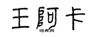 曾庆福王阿卡篆书个性签名怎么写