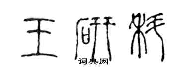 陈声远王研科篆书个性签名怎么写