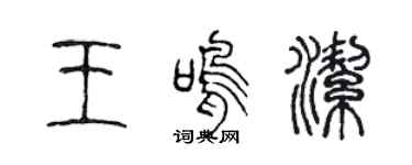 陈声远王鸣洁篆书个性签名怎么写