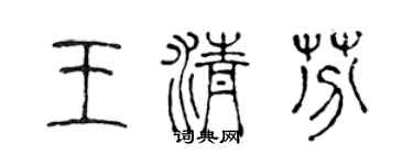 陈声远王清芬篆书个性签名怎么写