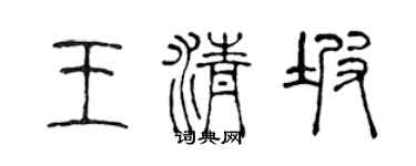 陈声远王清坡篆书个性签名怎么写