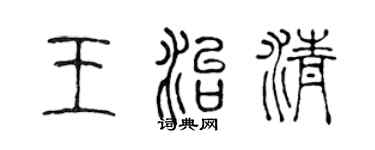 陈声远王治清篆书个性签名怎么写