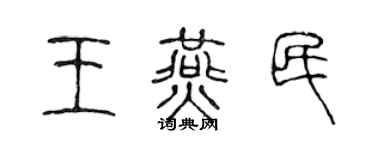 陈声远王燕民篆书个性签名怎么写