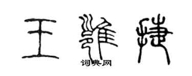 陈声远王雍捷篆书个性签名怎么写