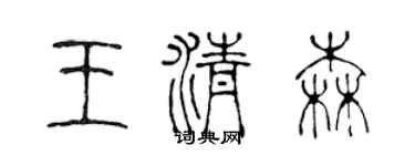 陈声远王清森篆书个性签名怎么写