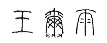 陈声远王尔雨篆书个性签名怎么写