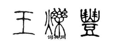 陈声远王烁丰篆书个性签名怎么写