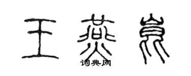 陈声远王燕昆篆书个性签名怎么写